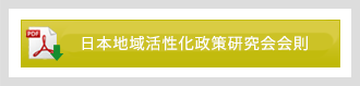 日本地域活性化政策研究会会則