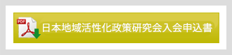 日本地域活性化政策研究会入会申込書